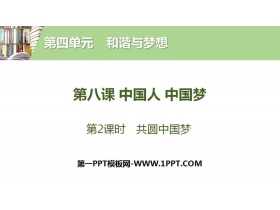 《中国人 中国梦》和谐与梦想PPT(第2课时共圆中国梦)