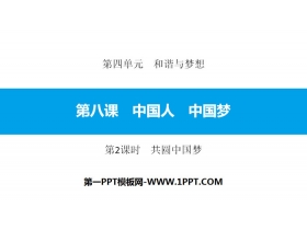 《中国人 中国梦》和谐与梦想PPT课件(第2课时共圆中国梦)