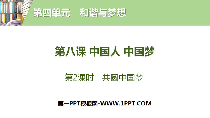 《中国人 中国梦》和谐与梦想PPT(第2课时共圆中国梦)