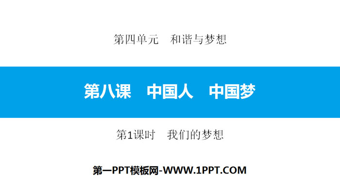 《中国人 中国梦》和谐与梦想PPT课件(第1课时我们的梦想)