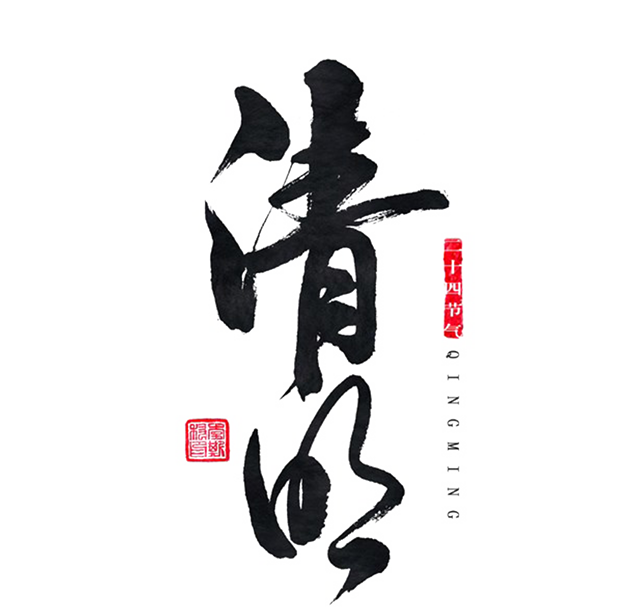 清明节毛笔字