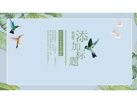 水彩绿叶小鸟背景的清新艺术PPT模板