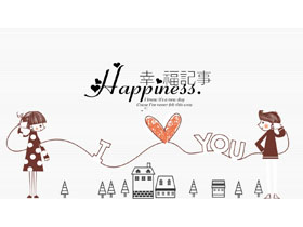 《幸福记事》情人节告白爱情相册PPT模板