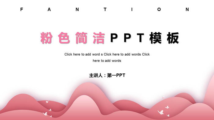 清新简洁粉色群山背景PPT模板免费下载