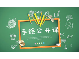 绿色黑板背景铅笔手绘公开课PPT课件模板