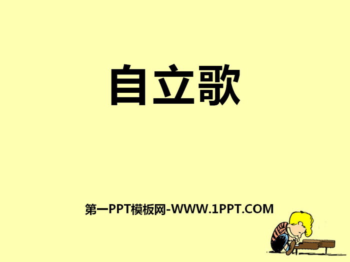 《自立歌》PPT课件