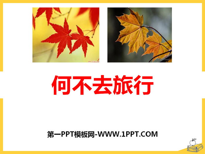 《何不去旅行》PPT