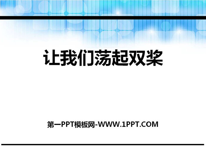 《让我们荡起双桨》PPT下载