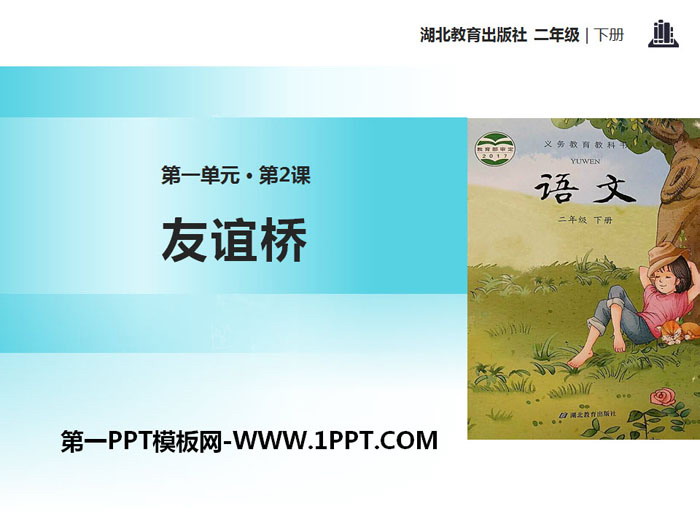 《友谊桥》PPT