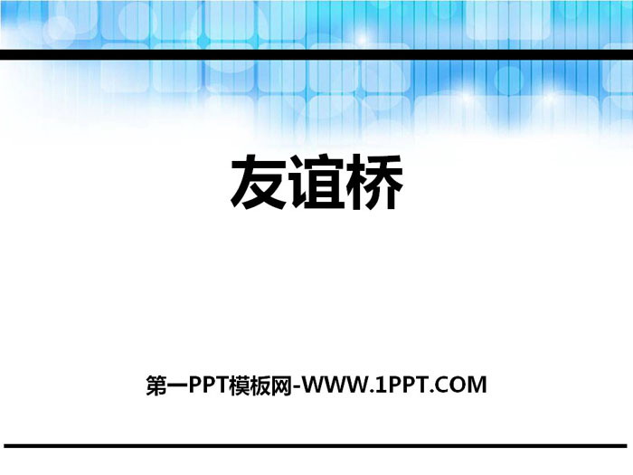 《友谊桥》PPT课件