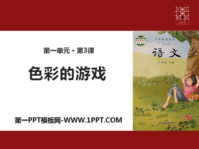 《色彩的游戏》PPT