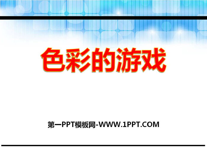 《色彩的游戏》PPT课件