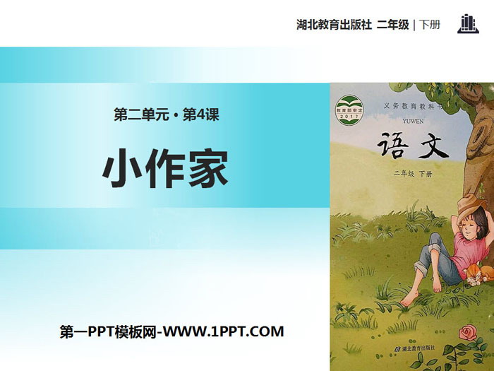 《小作家》PPT