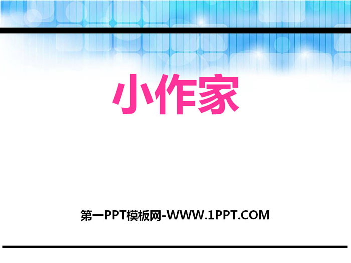 《小作家》PPT课件