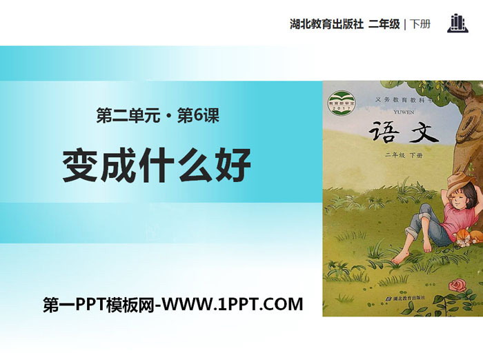 《变成什么好》PPT