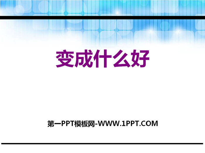 《变成什么好》PPT课件