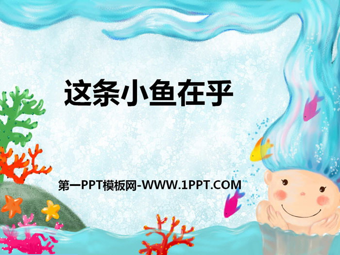 《这条小鱼在乎》PPT