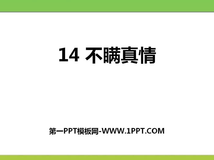 《不瞒真情》PPT