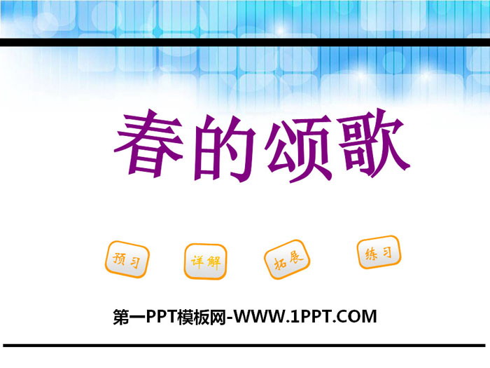 《春的颂歌》PPT课件