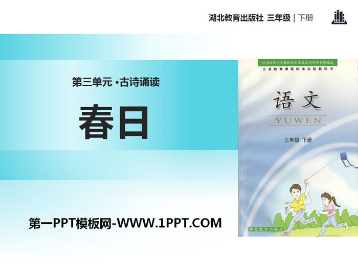 《春日》PPT