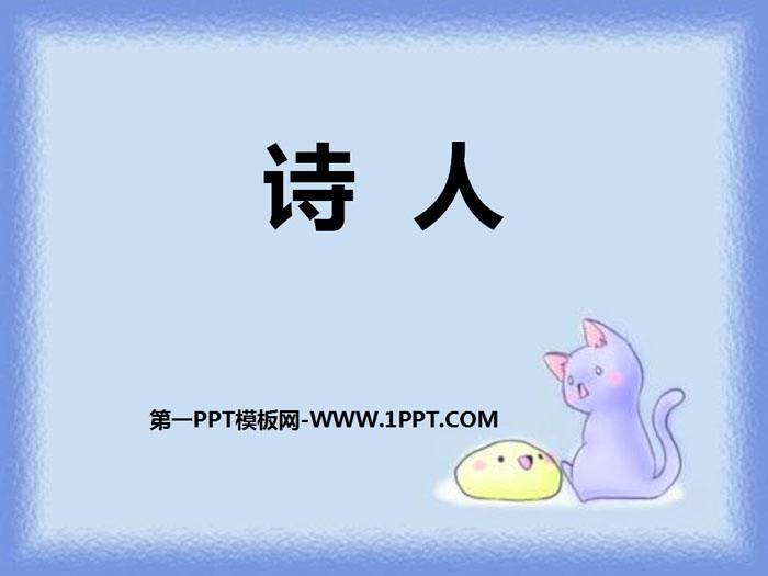 《诗人》PPT