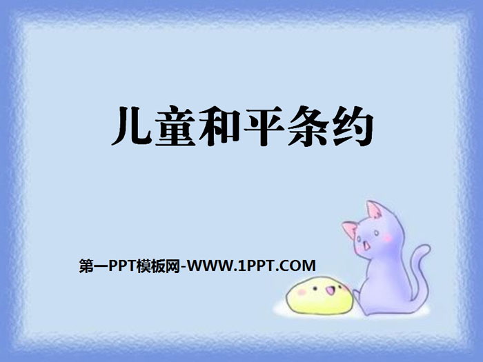 《儿童和平条约》PPT