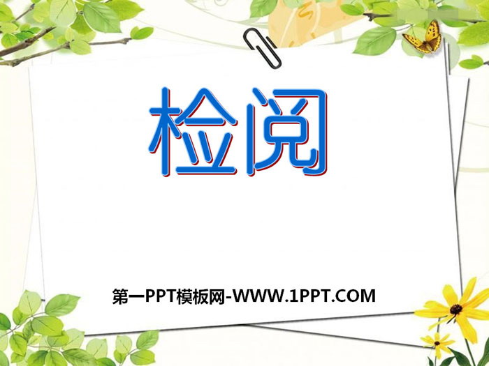 《检阅》PPT下载