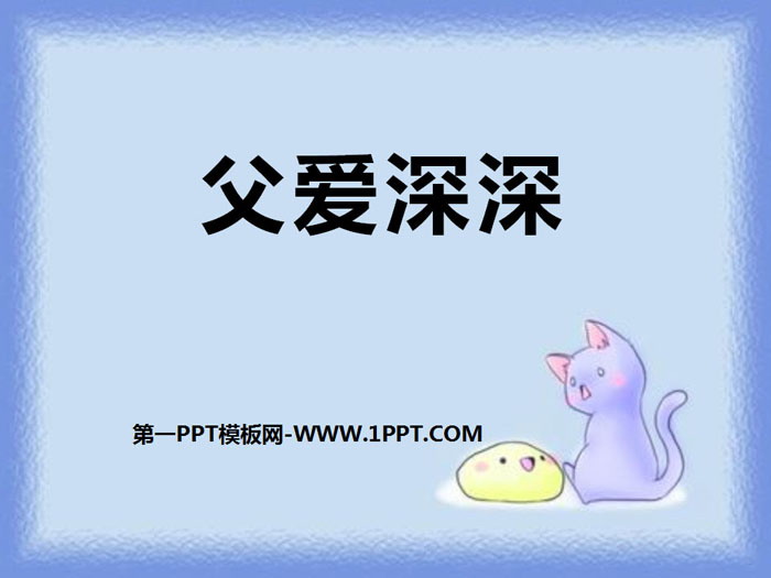 《父爱深深》PPT