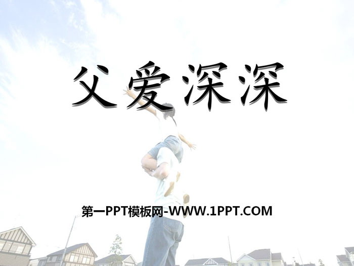 《父爱深深》PPT下载