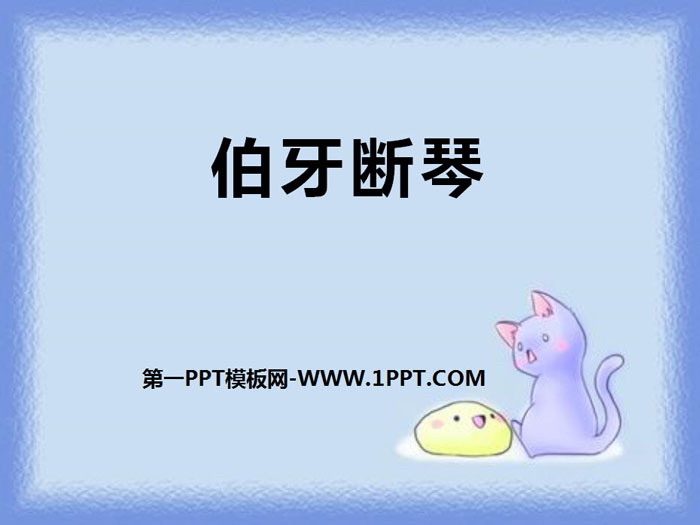 《伯牙断琴》PPT