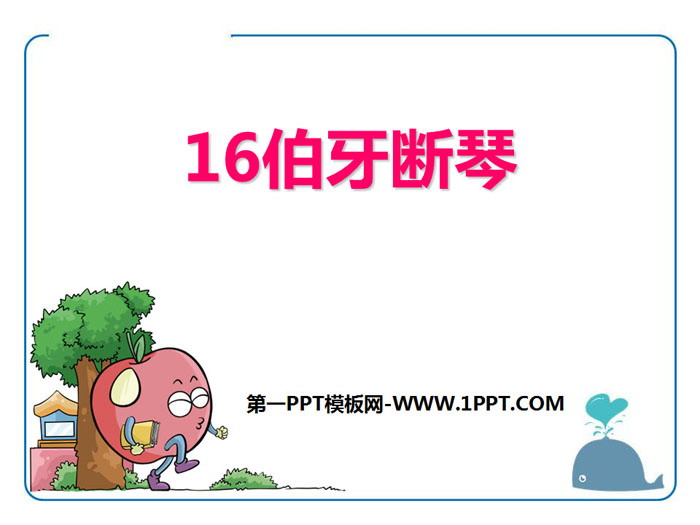 《伯牙断琴》PPT下载