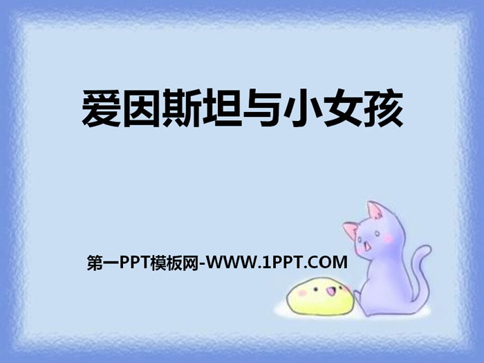 《爱因斯坦与小女孩》PPT