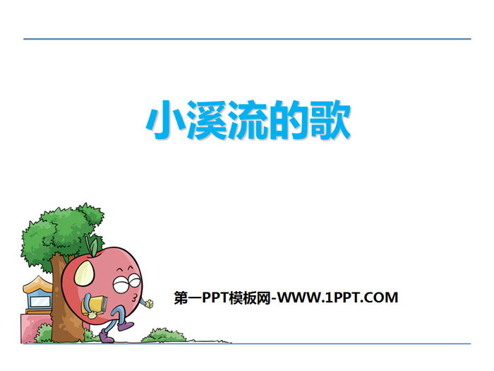 《小溪流的歌》PPT