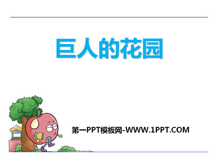 《巨人的花园》PPT下载