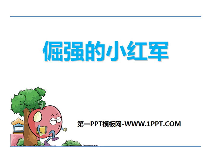 《倔强的小红军》PPT