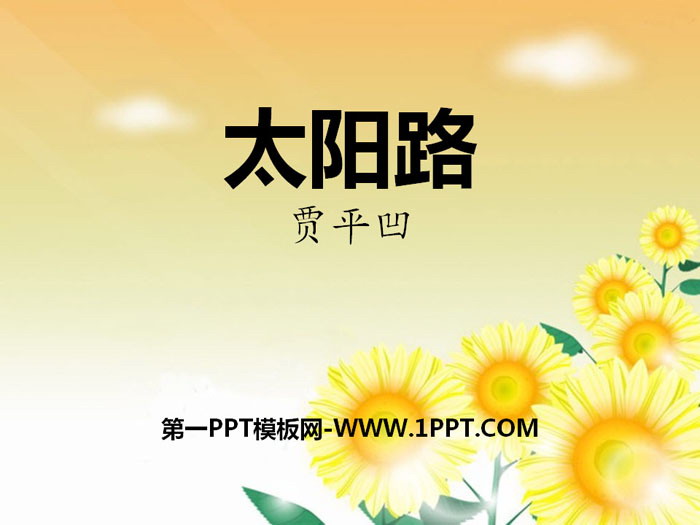 《太阳路》PPT课件