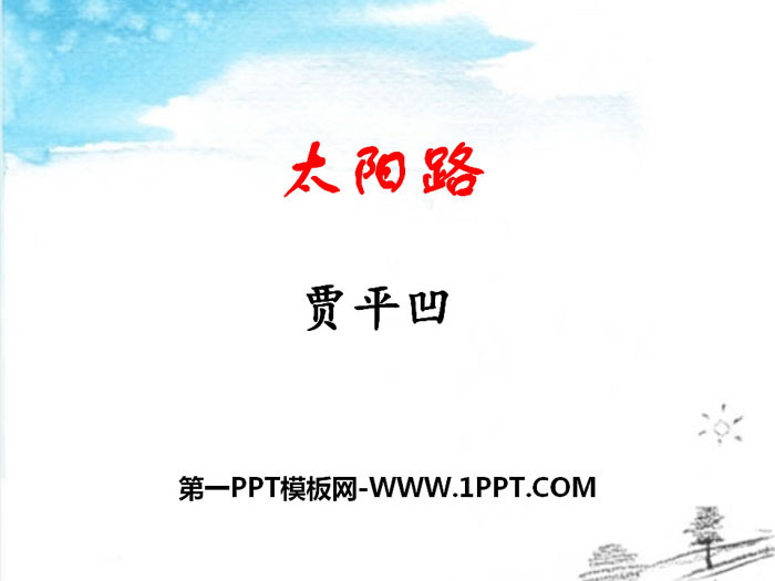 《太阳路》PPT下载