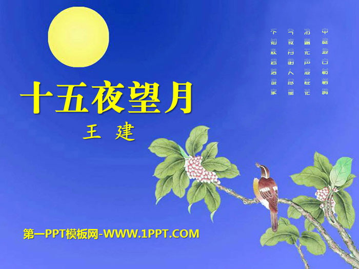 《十五夜望月》PPT