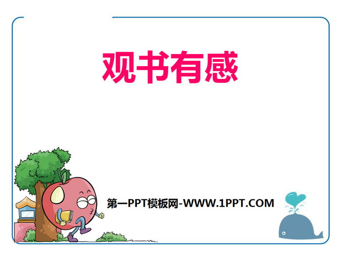 《观书有感》PPT