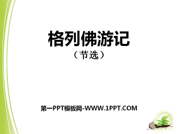 《格列佛游记》PPT