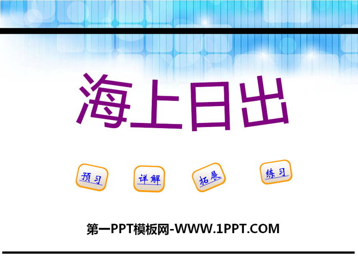 《海上日出》PPT下载