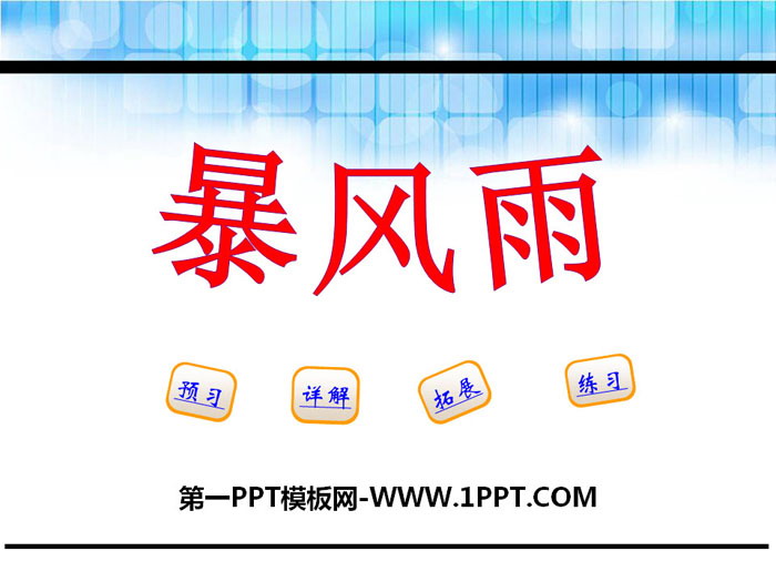 《暴风雨》PPT课件