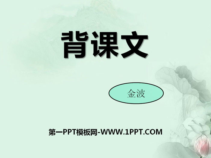 《背课文》PPT