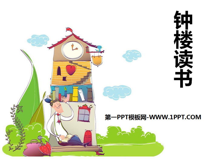 《钟楼读书》PPT课件