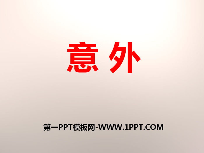 《意外》PPT课件