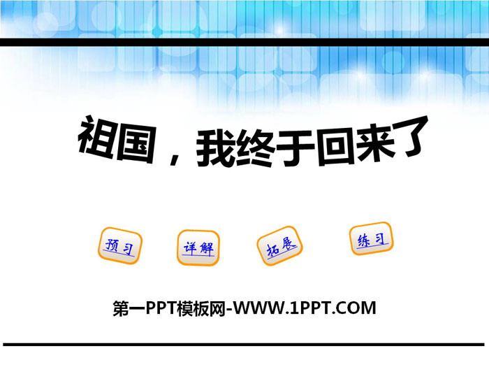 《祖国，我终于回来了》PPT