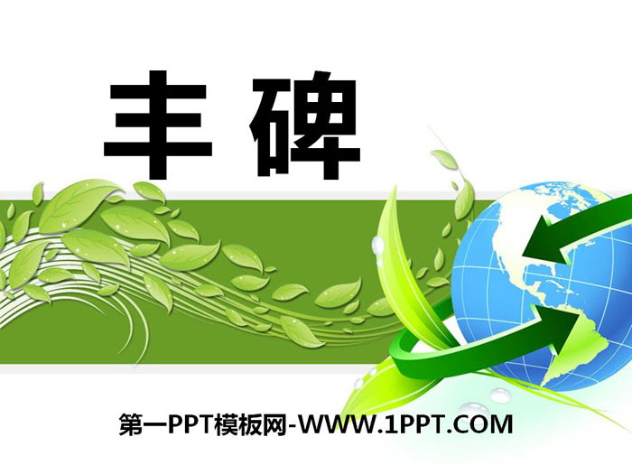 《丰碑》PPT