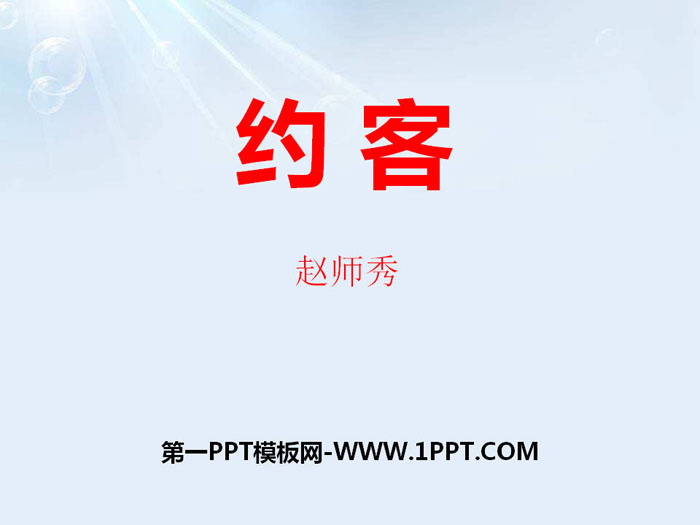 《约客》PPT