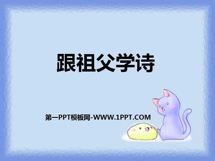 《跟祖父学诗》PPT课件