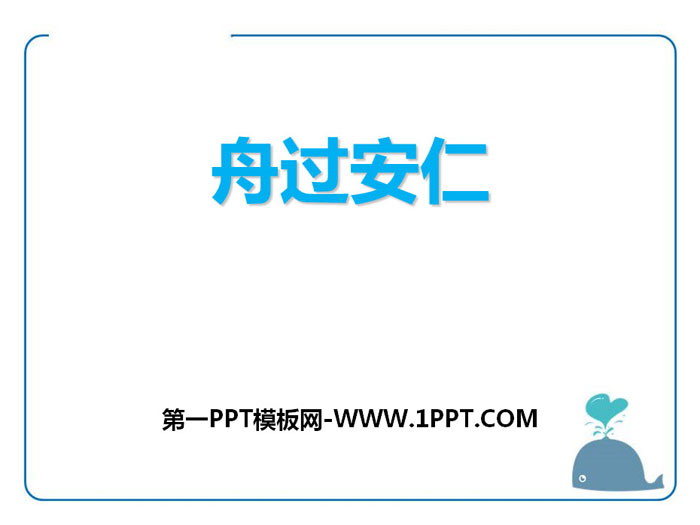 《舟过安仁》PPT